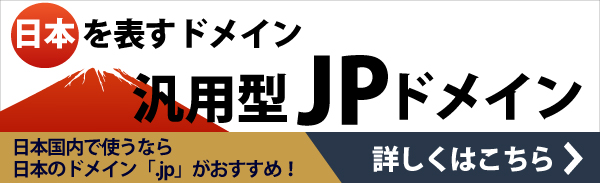 jpドメインキャンペーンのバナー
