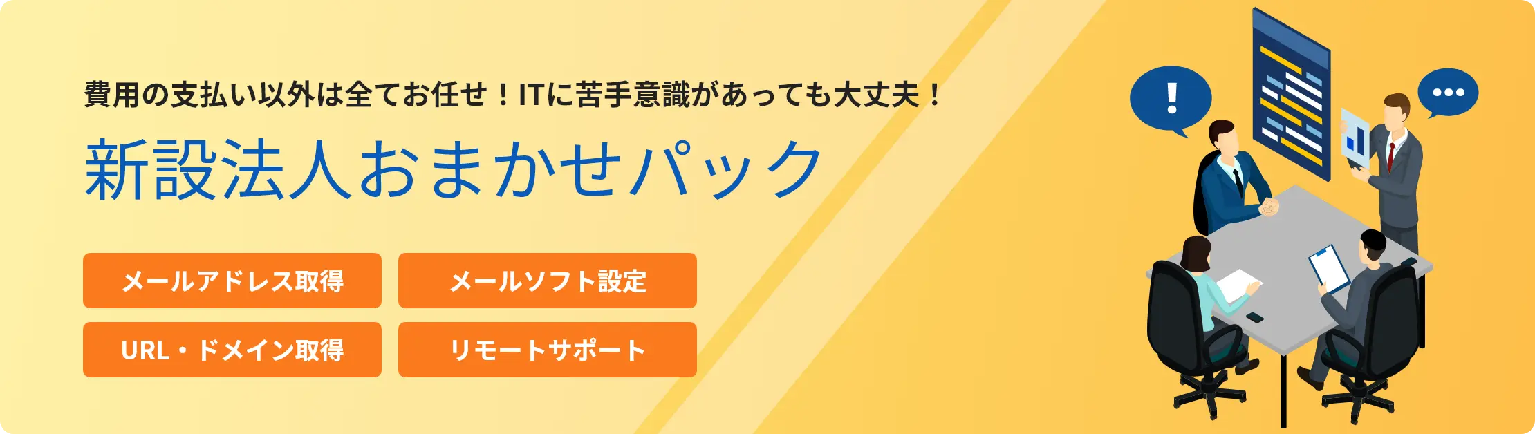 新設法人おまかせパック。費用の支払い以外は全てお任せ！ITに苦手意識があっても大丈夫！