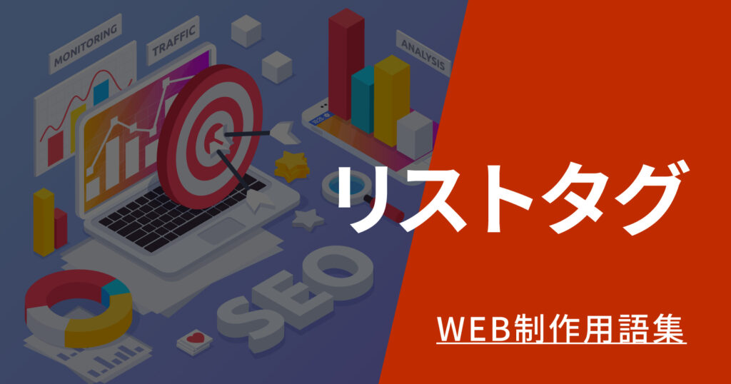 リストタグとは