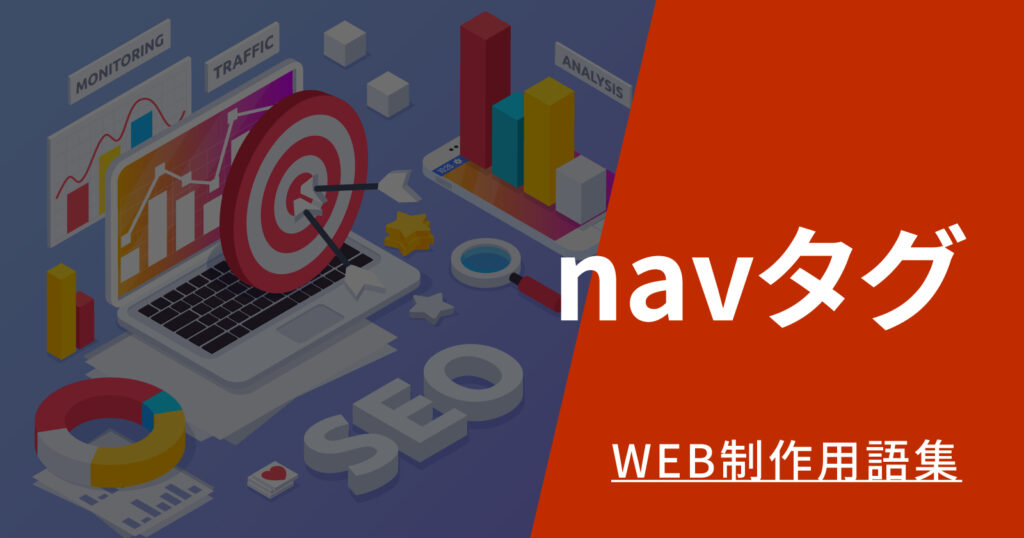 navタグとは