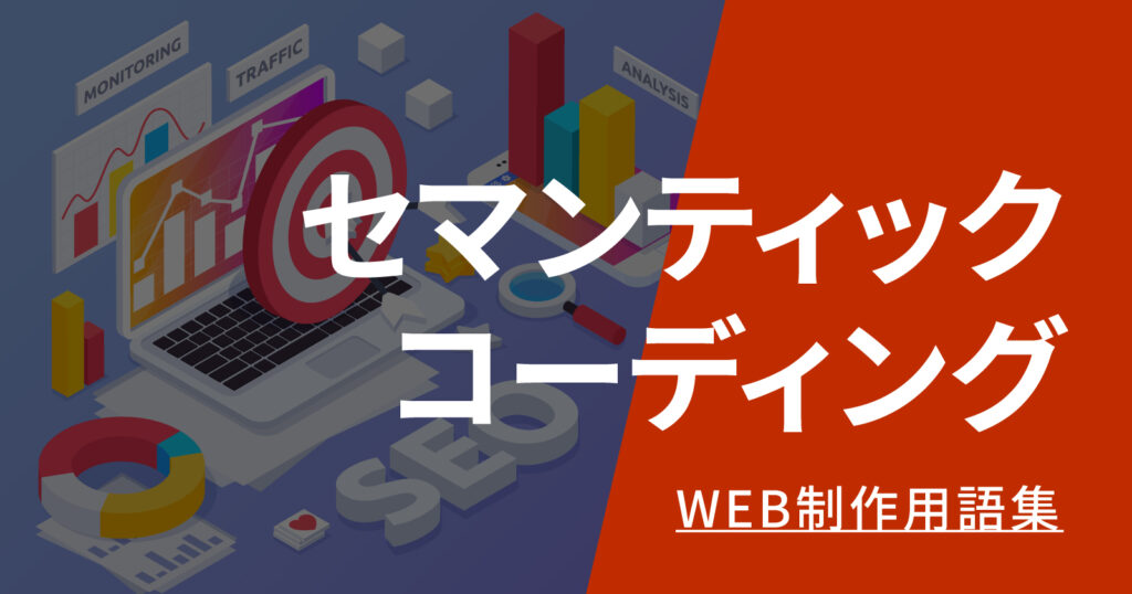 セマンティックコーディングとは