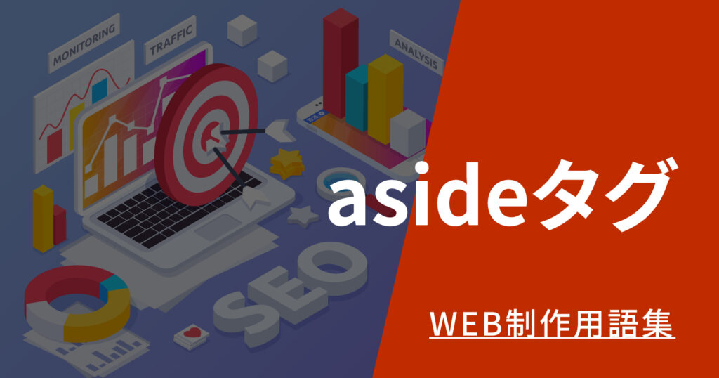 asideタグ