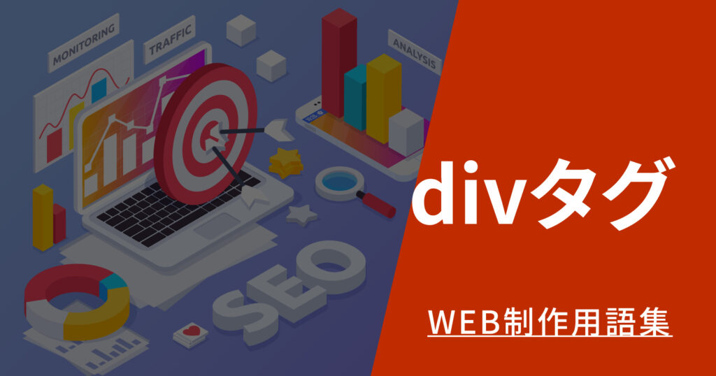 divタグとは