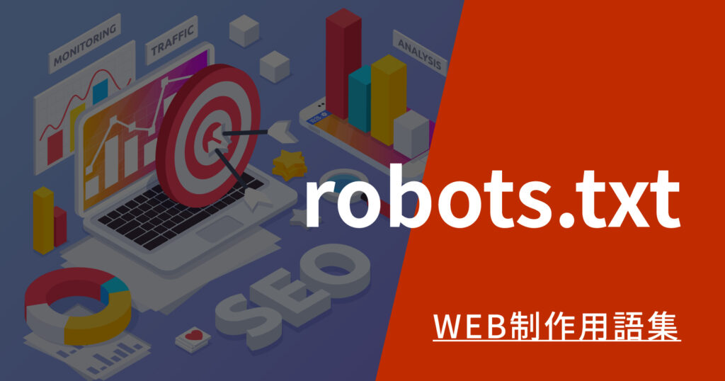 robots.txtとは