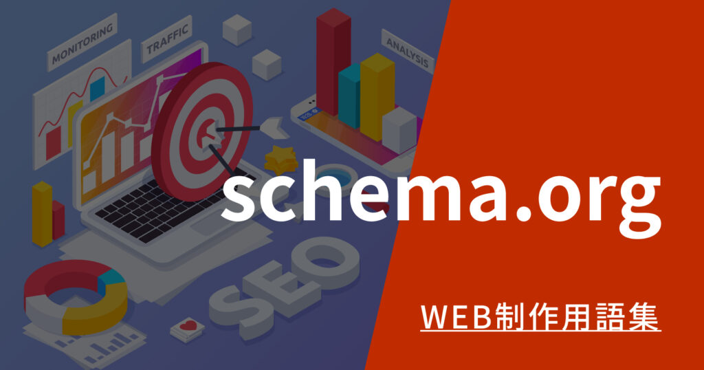 schema_orgとは