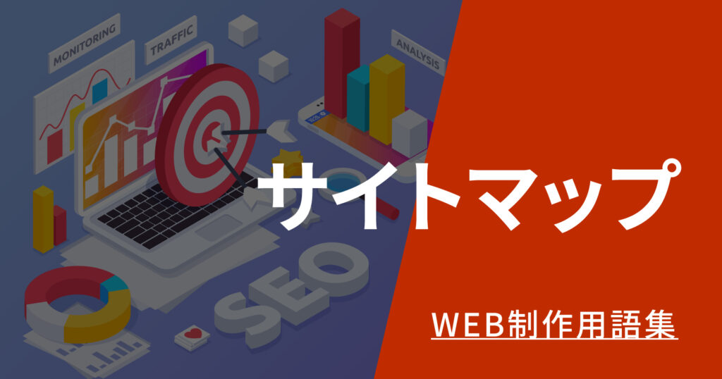 サイトマップとは