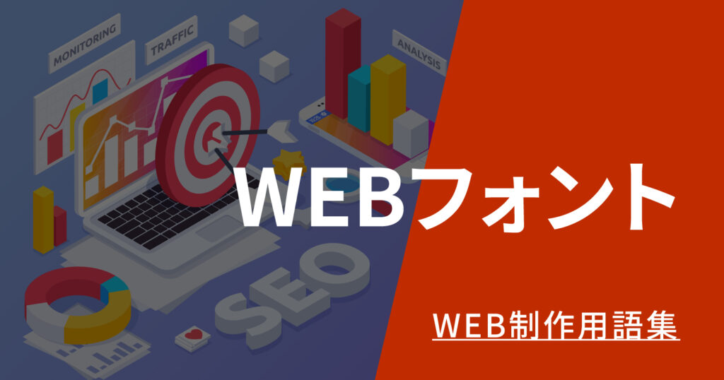 WEBフォントとは