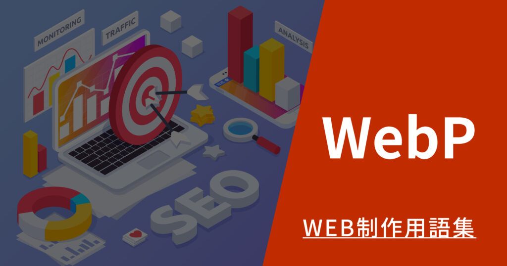 WebPとは