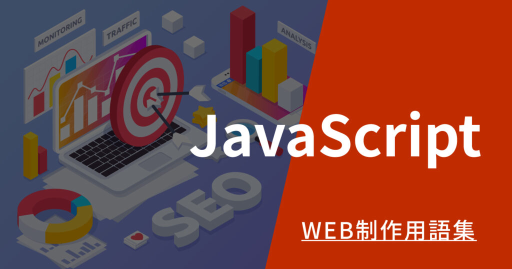 JavaScriptとは