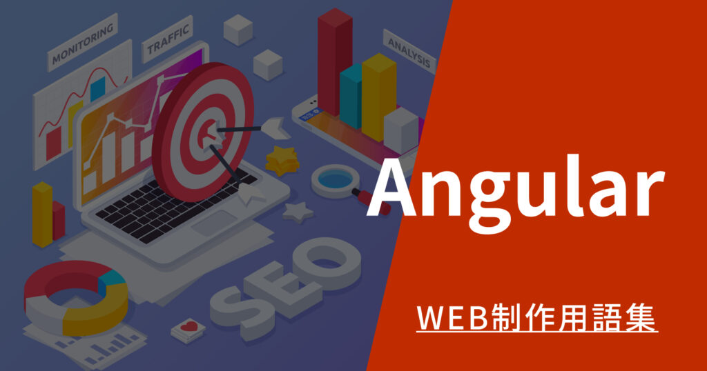 Angularとは