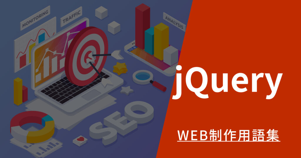 jQueryとは