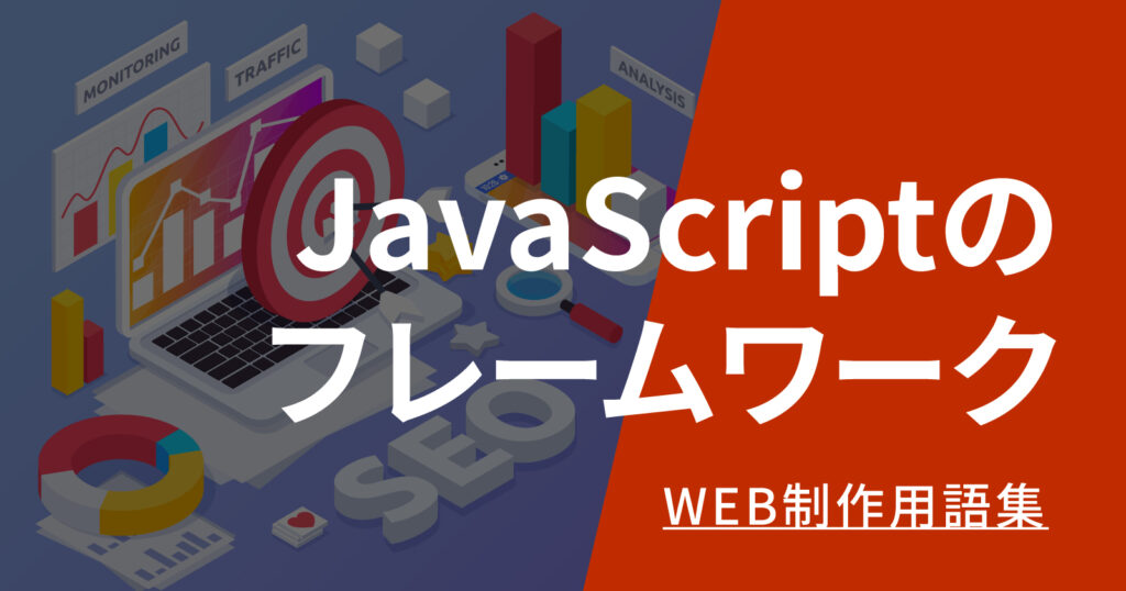 JavaScriptのフレームワークとは