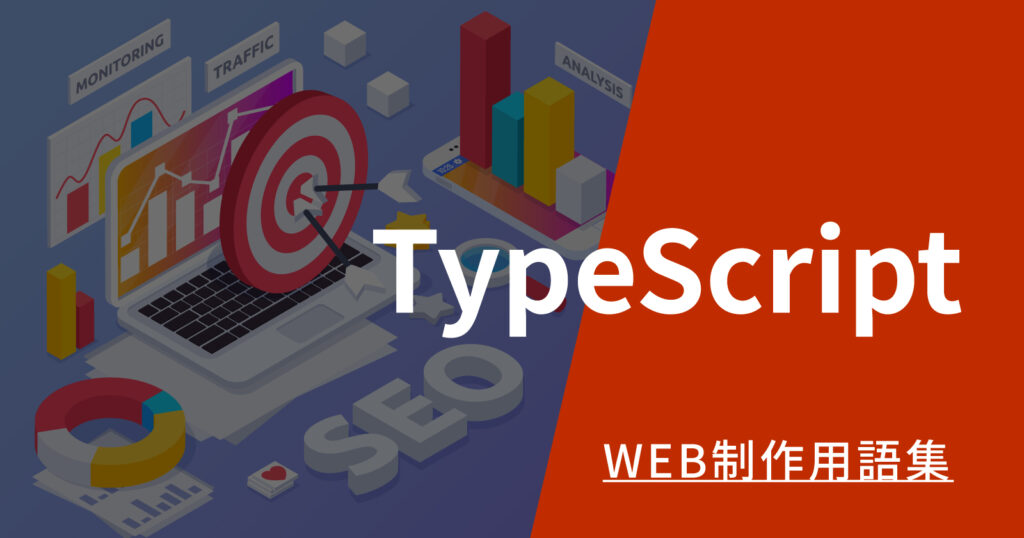 TypeScriptとは
