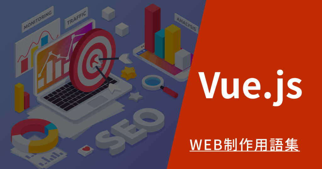 Vue.jsとは