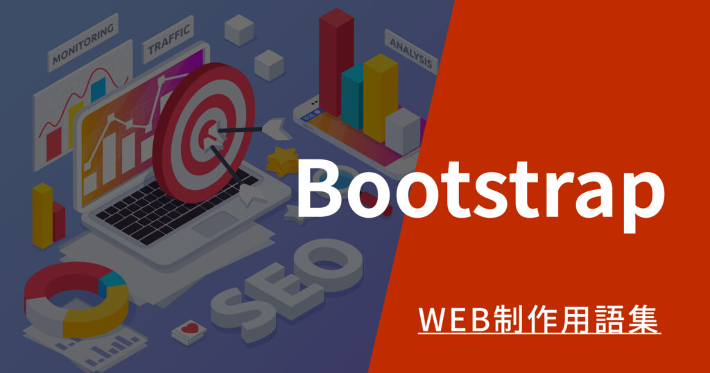 Bootstrapとは