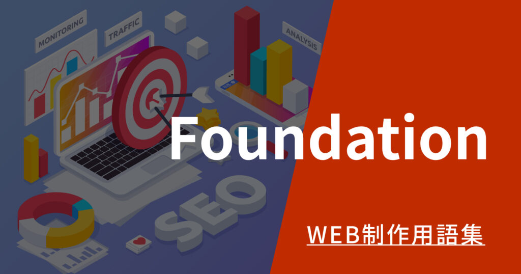 Foundationとは