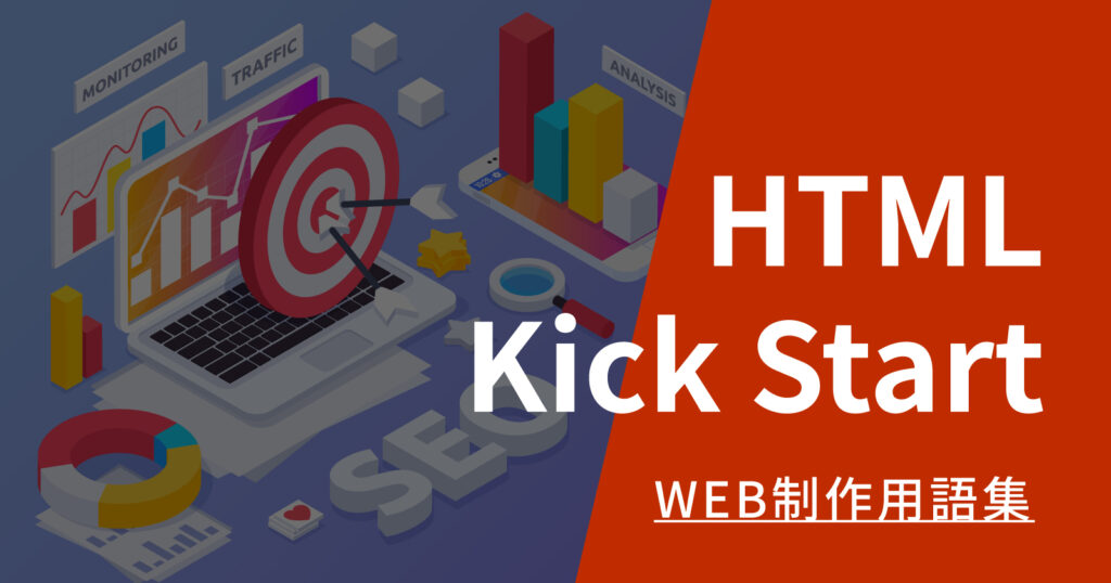 HTML Kick Startとは