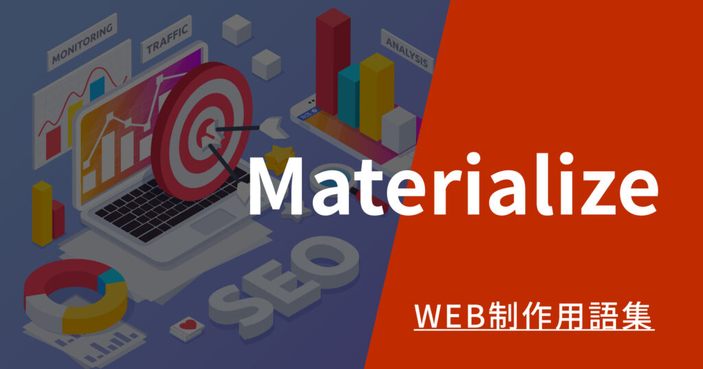 Materializeとは