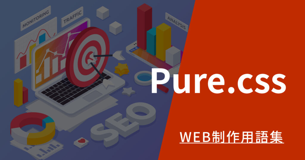 Pure.cssとは