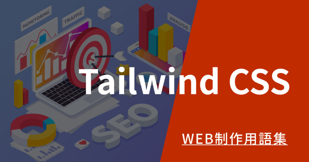 Tailwind CSSとは