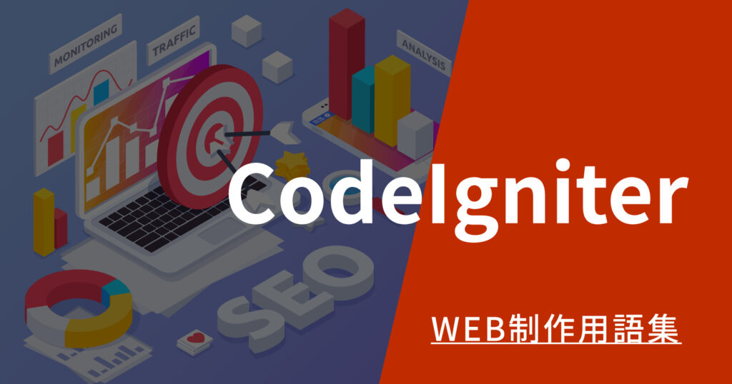 CodeIgniterとはのアイキャッチ画像