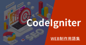 CodeIgniterとはのアイキャッチ画像