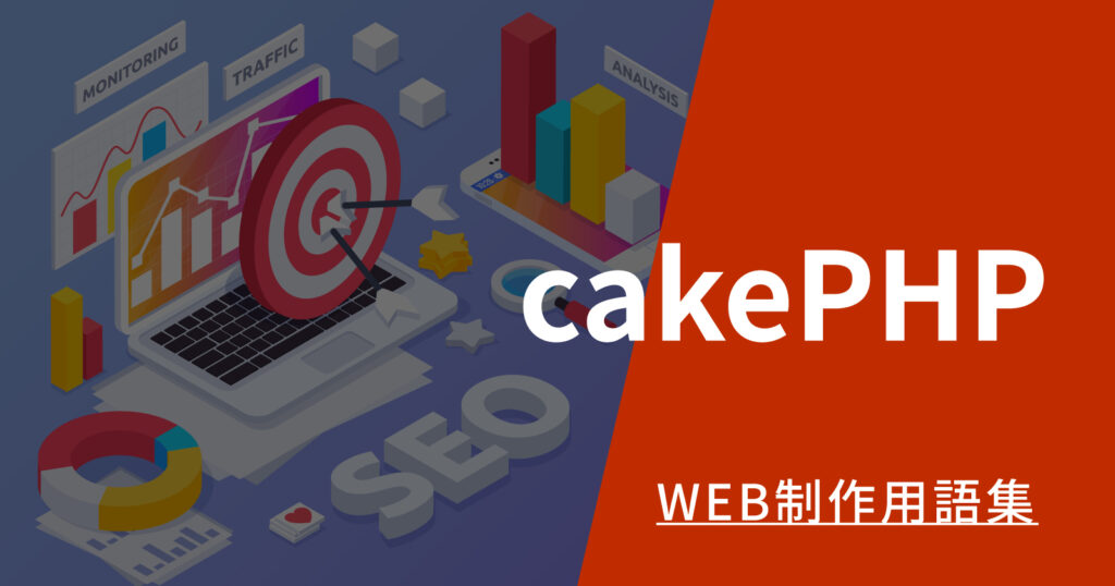 CakePHPとは