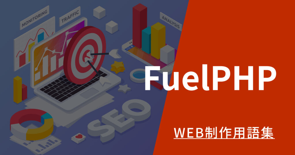 FuelPHPとは