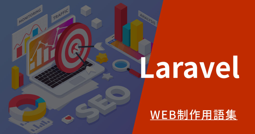 Laravelとは