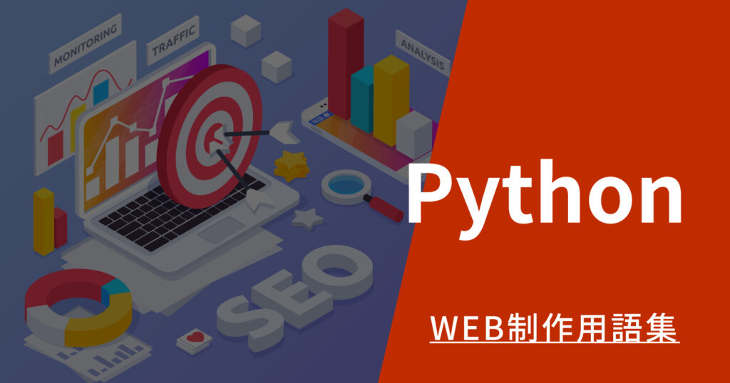 Pythonとはのアイキャッチ画像