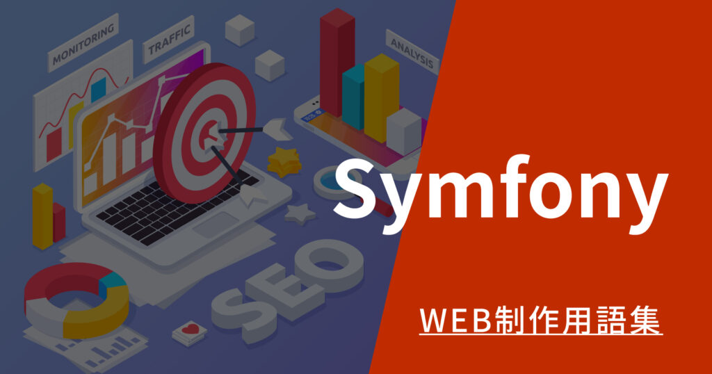 Symfonyとは
