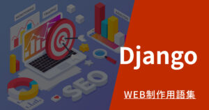 Djangoとはのアイキャッチ画像