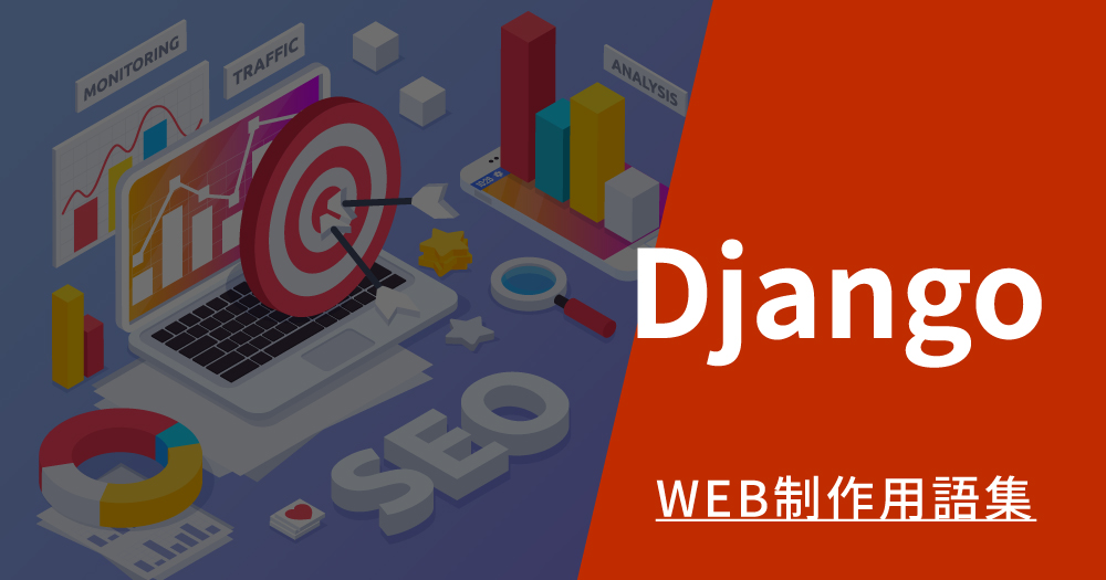 Djangoとはのアイキャッチ画像