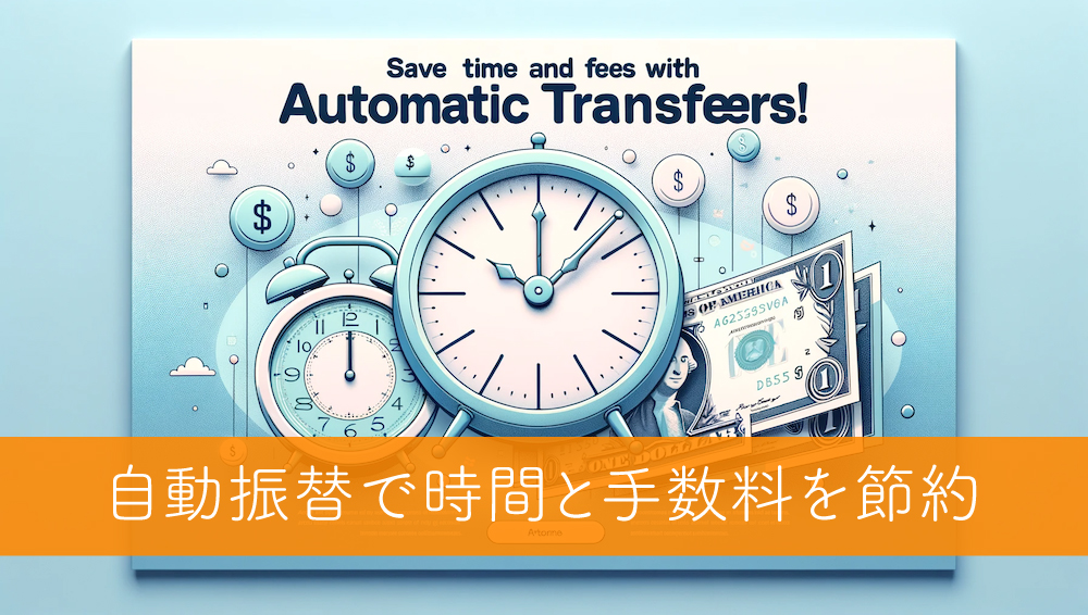 自動振替で時間と手数料を節約しましょう！のアイキャッチ画像