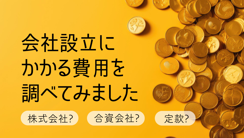 会社設立にかかる費用を調べた結果のアイキャッチ画像