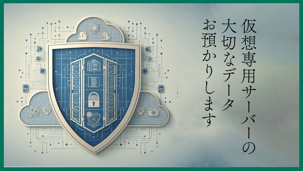 仮想専用サーバーの大切なデータお預かりしますのアイキャッチ画像