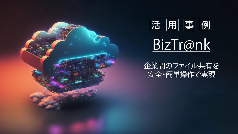 BizTr@nk活用事例のアイキャッチ画像