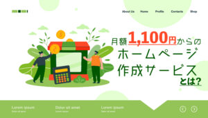 月額1,100円からのホームページ作成サービスのアイキャッチ画像