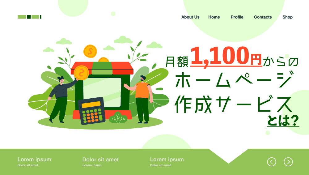 月額1,100円からのホームページ作成サービスのアイキャッチ画像