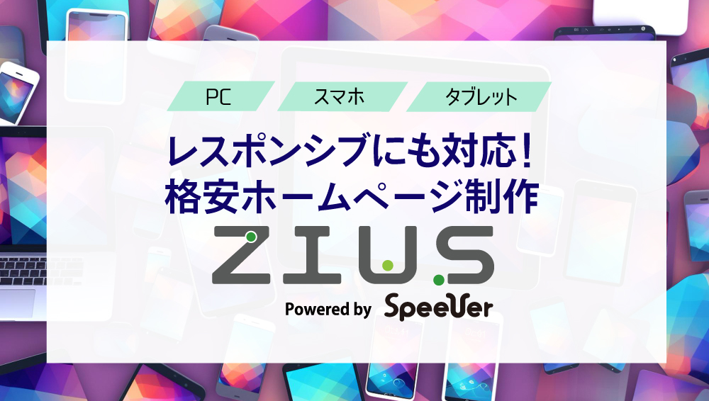 レスポンシブにも対応！格安ホームページ制作ZIUS
