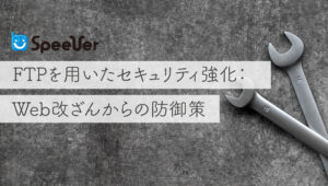 FTPを用いたセキュリティ強化：Web改ざんからの防御策のアイキャッチ画像