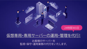 仮想専用サーバー