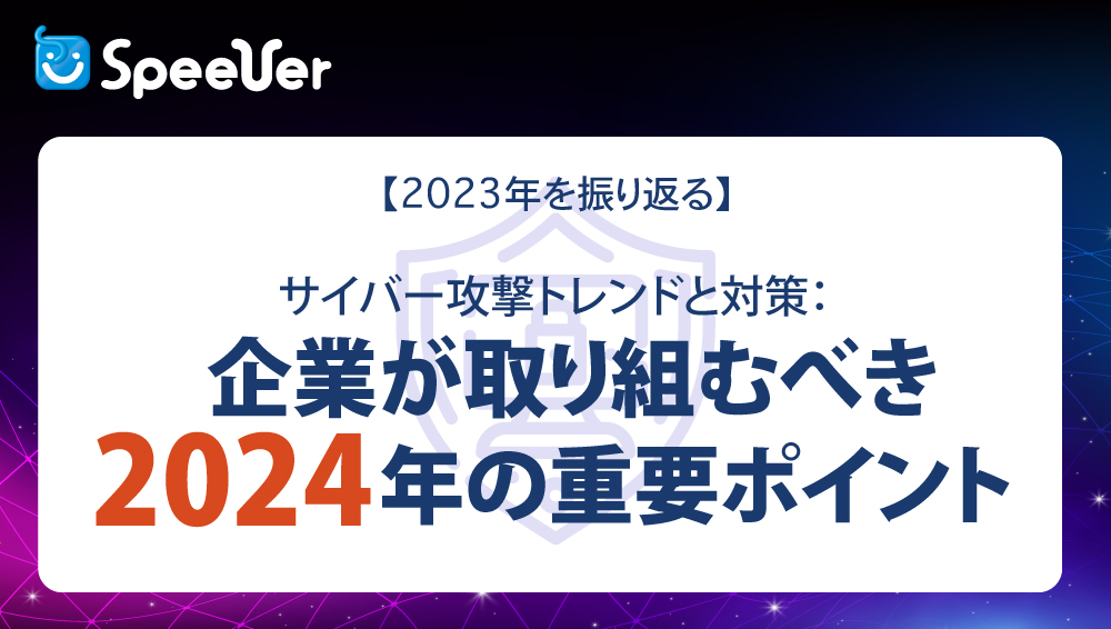 【2023年を振り返る】サイバー攻撃トレンドと対策：企業が取り組むべき2024年の重要ポイント