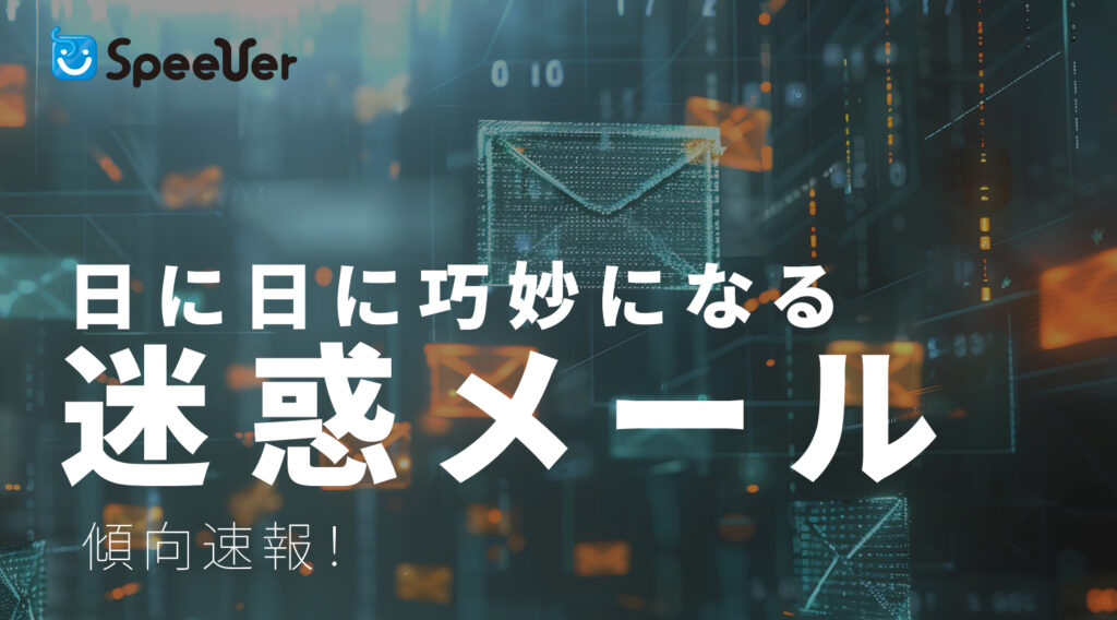 日に日に巧妙になる迷惑メール！傾向速報！