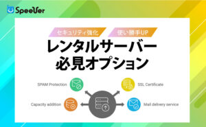 セキュリティ強化＆使い勝手UP！レンタルサーバー必見オプション