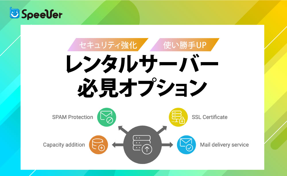 セキュリティ強化＆使い勝手UP！レンタルサーバー必見オプション