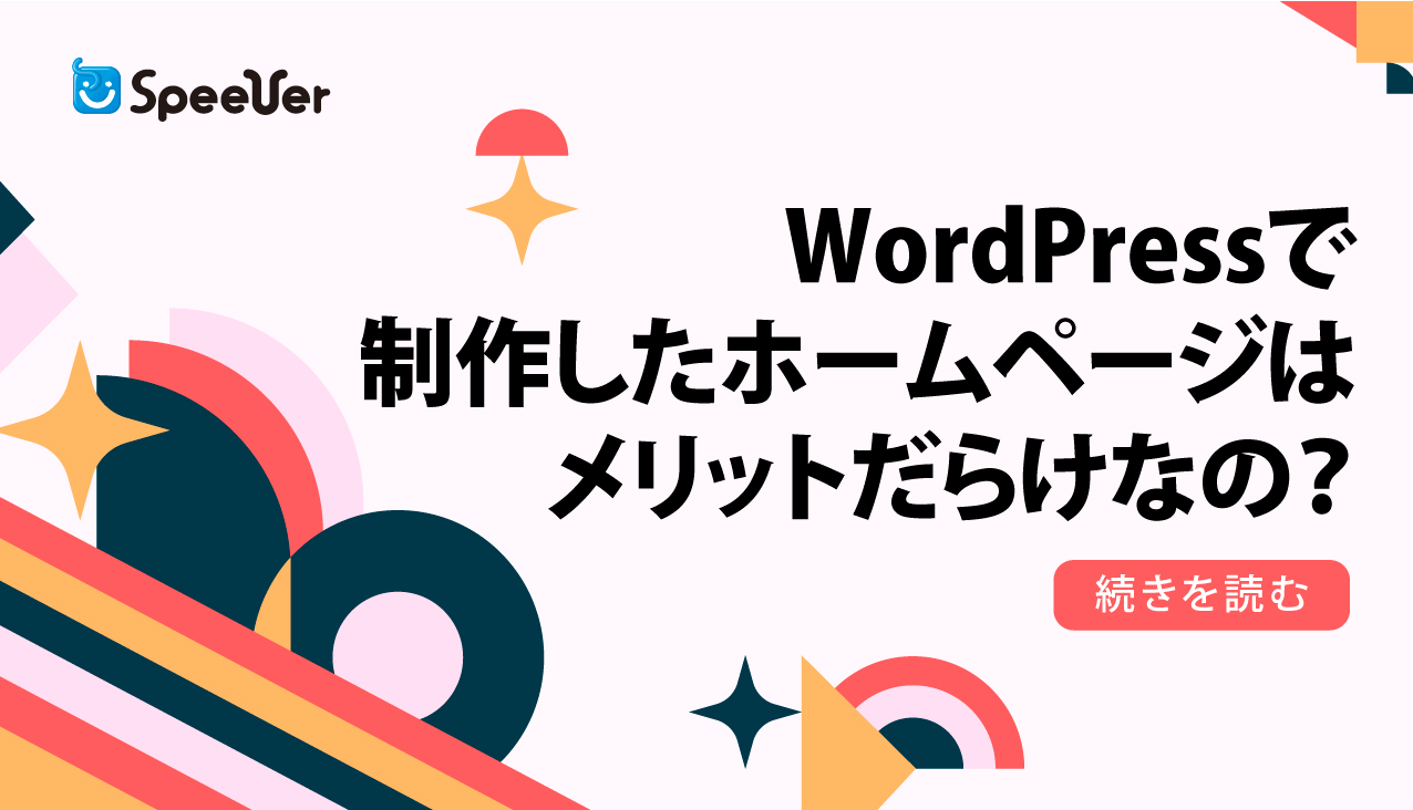 WordPressで制作したホームページはメリットだらけなの？